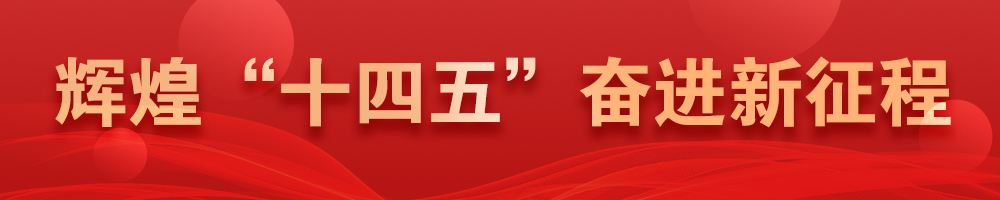 輝煌“十四五” 奮進新征程